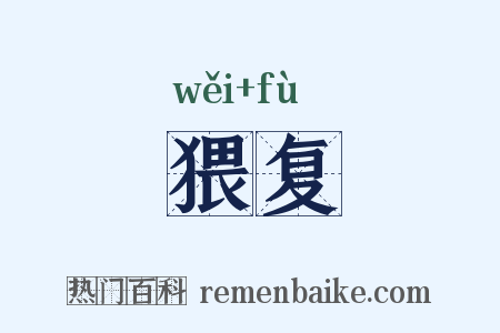 猥复是什么意思的图片